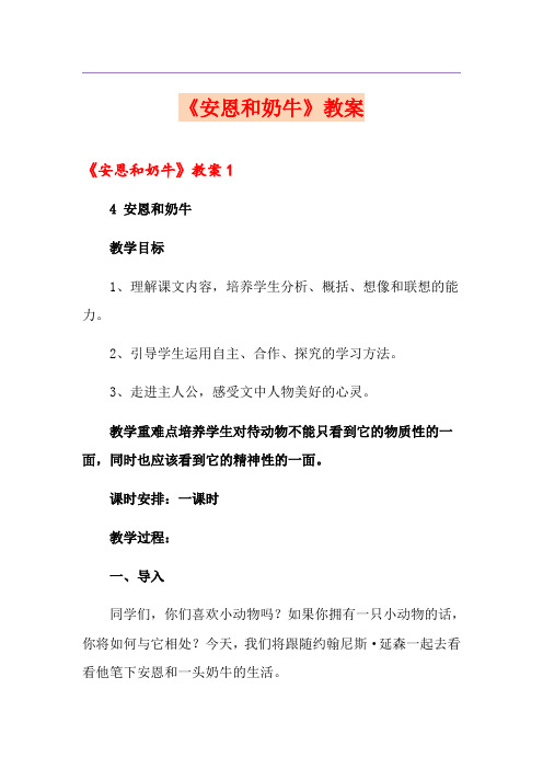 《安恩和奶牛》教案