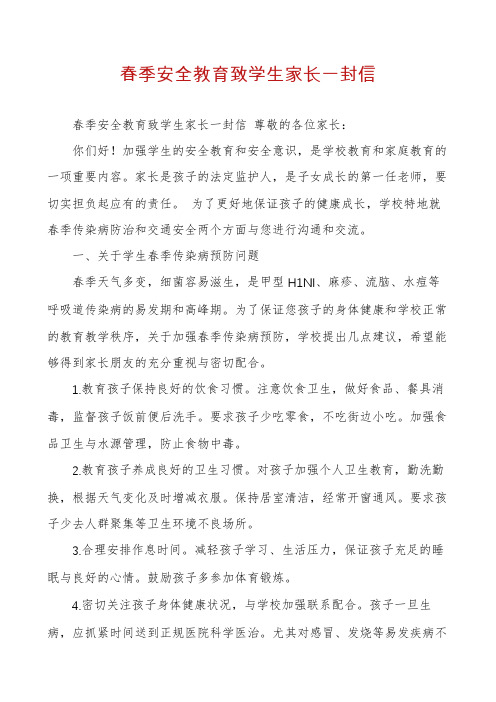 春季安全教育致学生家长一封信