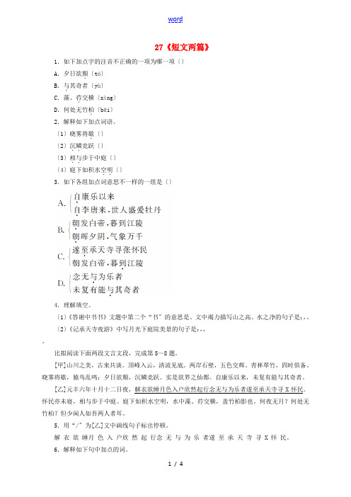 八年级语文上册 27《短文两篇》自我小测 新人教版-新人教版初中八年级上册语文试题