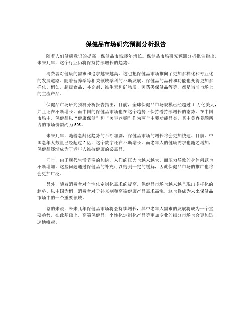保健品市场研究预测分析报告