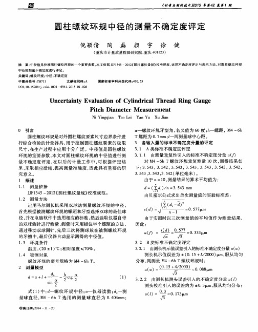 圆柱螺纹环规中径的测量不确定度评定