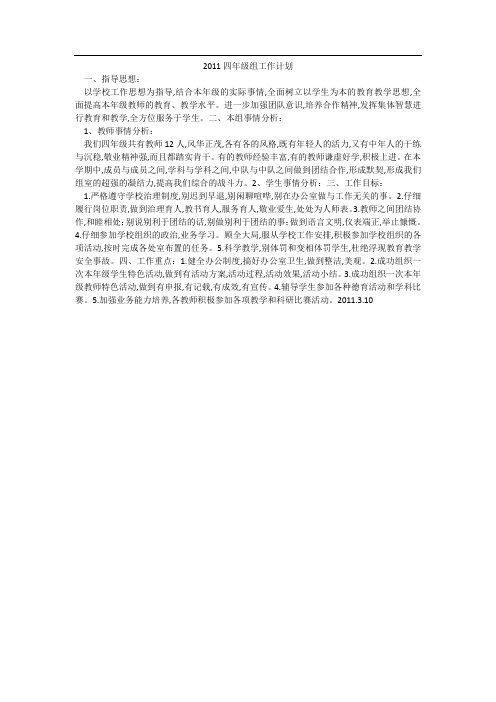 2011四年级组工作计划