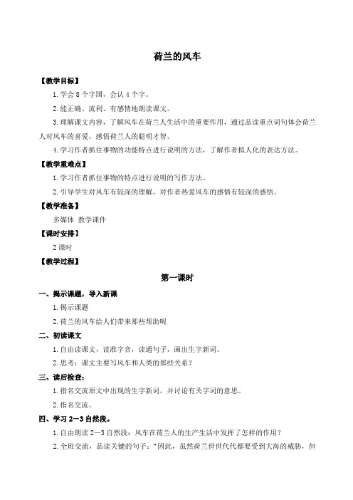 荷兰的风车教学设计鄂教版教案
