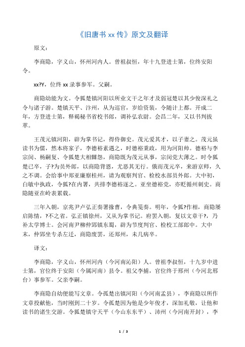 《旧唐书李商隐传》原文及翻译