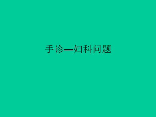 手诊—妇科问题
