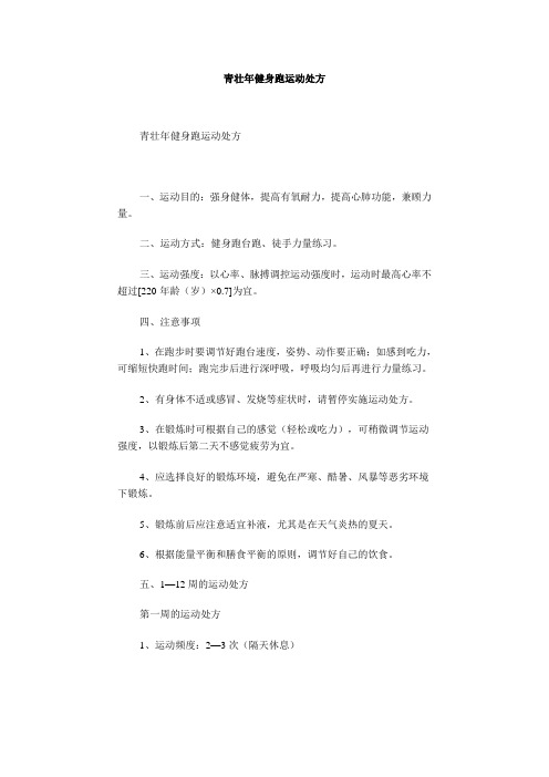 个人运动处方