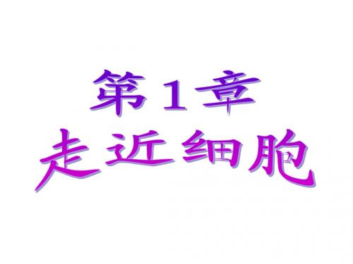 【天成教育】2016年高中生物必修一同步课件 第1章  第1节 从生物圈到细胞
