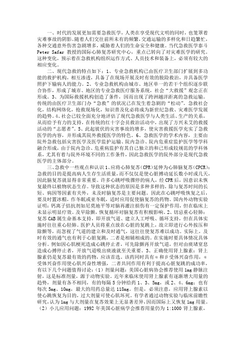 关于急诊急救的新课题