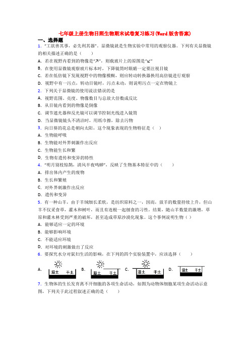 七年级上册生物日照生物期末试卷复习练习(Word版含答案)