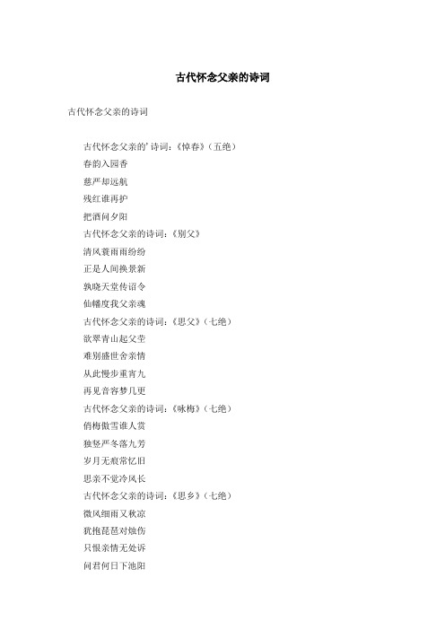 古代怀念父亲的诗词、伤感诗句赏析：错爱、七字古诗等诗词合集