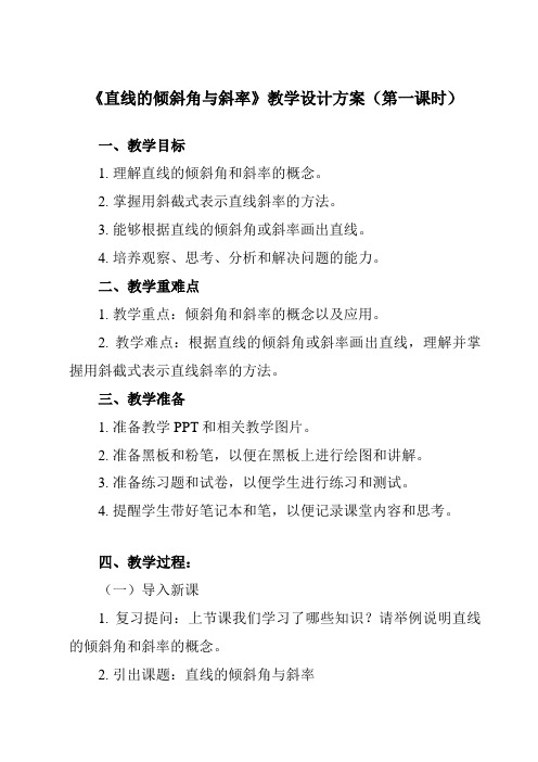 《6.2.1 直线的倾斜角与斜率》教学设计教学反思-2023-2024学年中职数学高教版2021基础