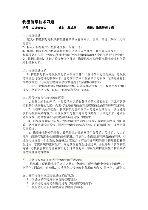 物流信息技术习题及答案