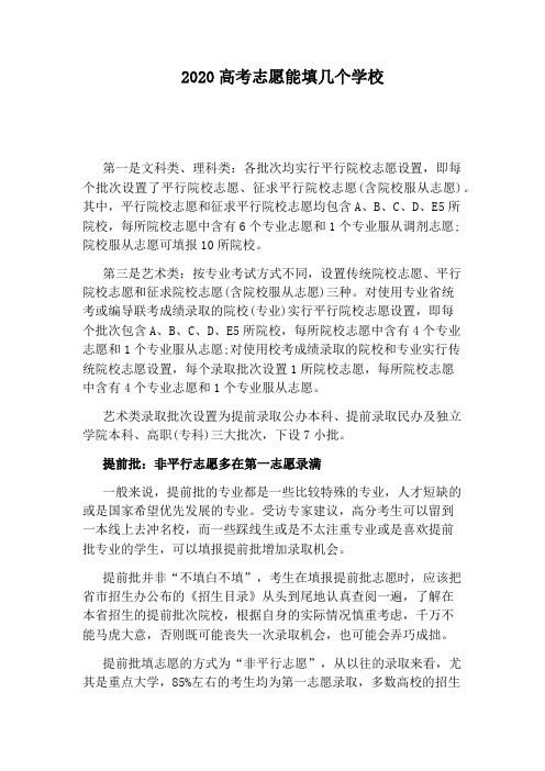2020高考志愿能填几个学校