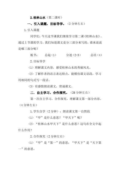 四年级下语文教案-2桂林山水(第二课时)-人教新课标