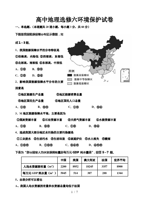 高中地理选修六环境保护试卷