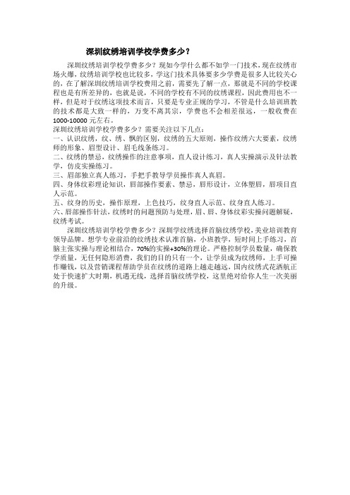 深圳纹绣培训学校学费多少？
