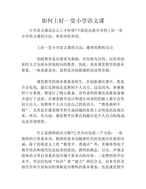 如何上好一堂小学语文课