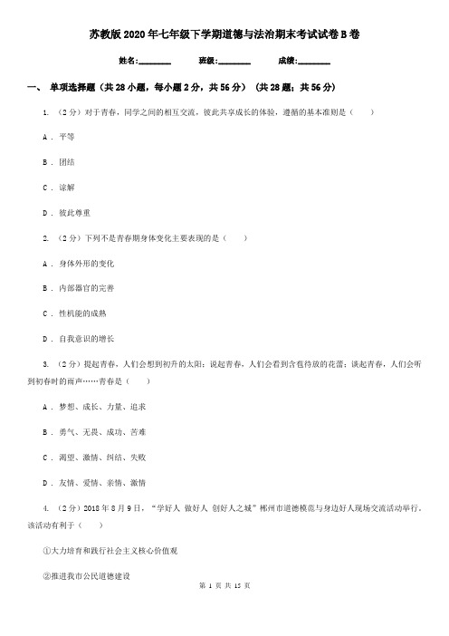 苏教版2020年七年级下学期道德与法治期末考试试卷B卷