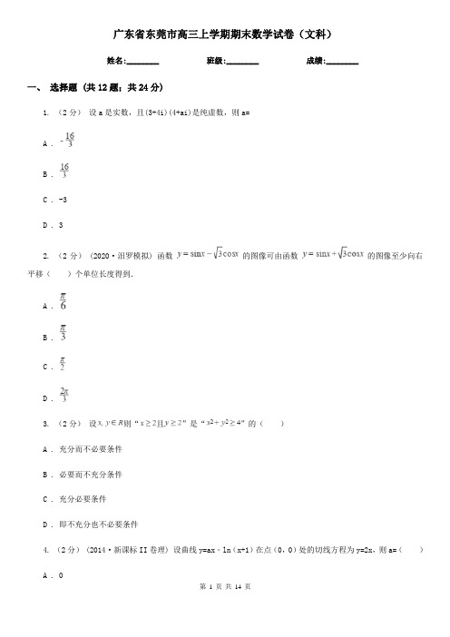 广东省东莞市高三上学期期末数学试卷(文科)