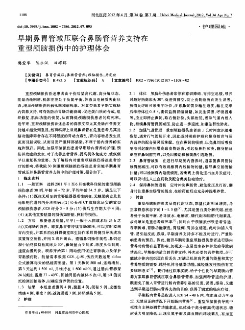 早期鼻胃管减压联合鼻肠管营养支持在重型颅脑损伤中的护理体会