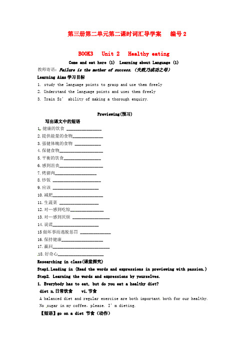 高中英语《Unit2 Healthy eating 第二课时词汇》导学案 新人教版必修3