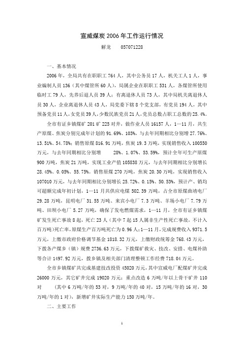 宣威煤炭2006年工作运行情况