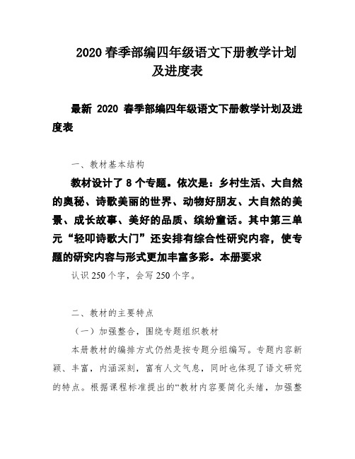 2020春季部编四年级语文下册教学计划及进度表