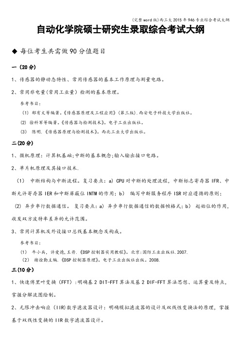 (完整word版)西工大2015年946专业综合考试大纲