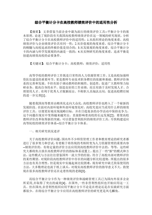 综合平衡计分卡在高校教师绩效评价中的适用性分析