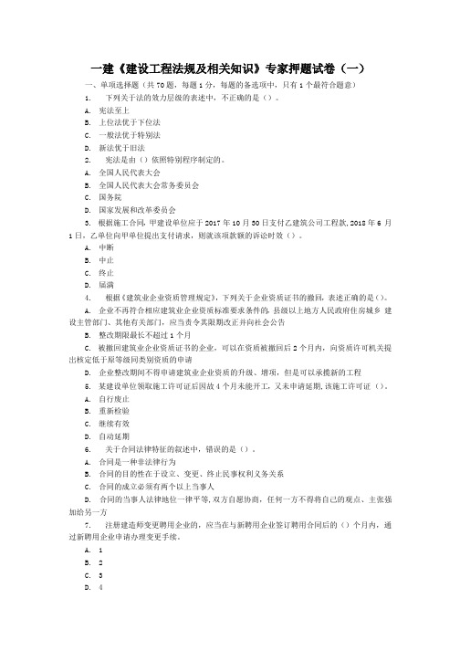 一建《建设工程法规及相关知识》专家押题试卷2套(含答案)