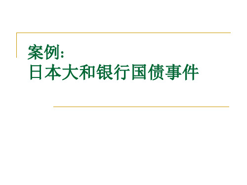 日本大和银行国债事件