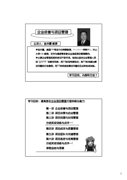 企业经营与项目管理-第1天