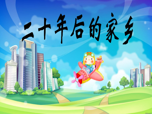 1_人教版五年语文上册习作二二十年后回故乡分解