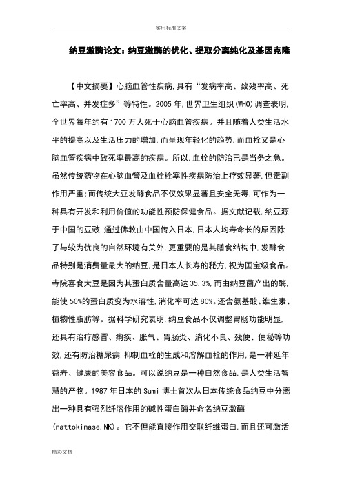 纳豆激酶论文：纳豆激酶地优化、提取分离纯化及基因克隆