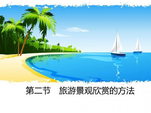 旅游景观欣赏的方法 PPT课件 3 人教课标版