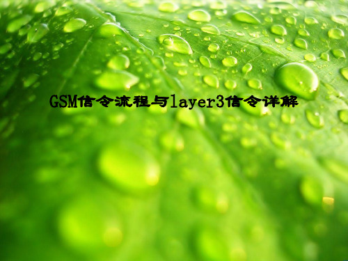 GSM信令流程与layer3信令详解
