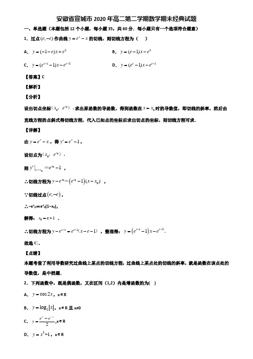 安徽省宣城市2020年高二第二学期数学期末经典试题含解析