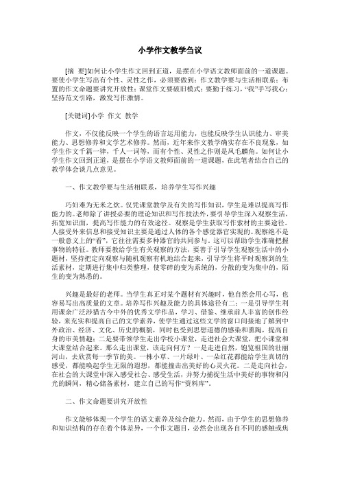 小学作文教学刍议