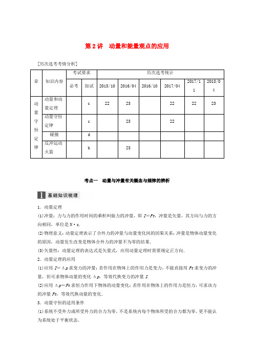 (浙江选考)2019高考物理二轮复习 专题二 能量和动量 第2讲 动量和能量观点的应用学案