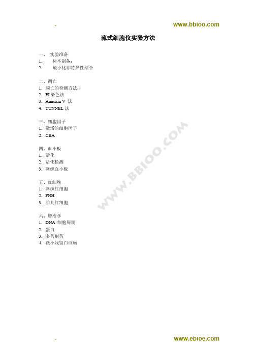 流式细胞仪实验方法
