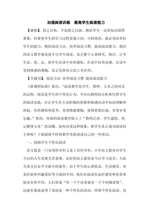 加强阅读训练 提高学生阅读能力