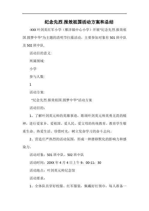 小学纪念先烈.报效祖国活动方案和总结.docx