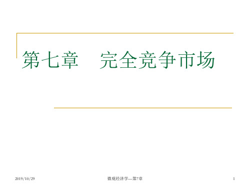 第七章 完全竞争市场