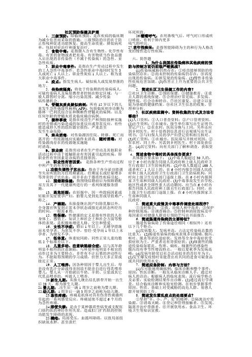 2011社区预防与保健,书本复习题,名词解释和问答题扫描后转文WORD文档。