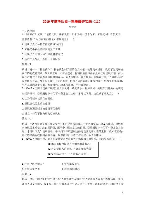 2019年高考历史一轮基础夯实练(11)(含解析)新人教版