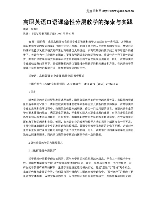 高职英语口语课隐性分层教学的探索与实践