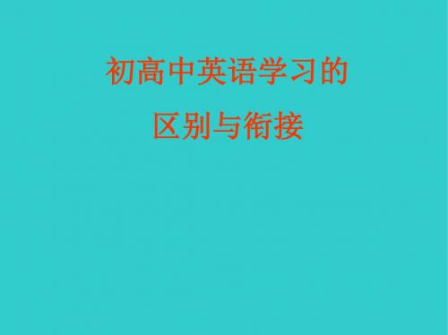 初高中英语学习的区别与衔接