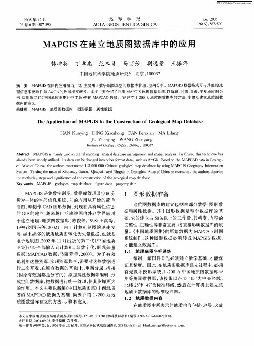 MAPGIS在建立地质图数据库中的应用