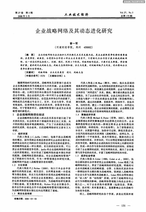 企业战略网络及其动态进化研究