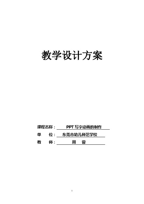 广东省创新杯说课大赛计算机应用基础类一等奖作品：PPT写字动画的制作教学设计方案